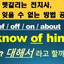 헷갈리는 전치사 of / off / on / about 이미지