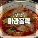 마라홀릭마라탕 군산수송점 이미지