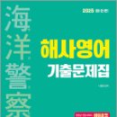 2025 해양경찰 해사영어 기출문제집,나광범,서울고시각 이미지