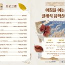 아침의 클래식 음악 산책 이미지