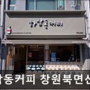 북면105 | [신촌 식당] 하삼동커피 창원북면신촌점 하삼동커피, 가성비 좋은 맛집