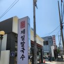 제일칼국수 시청점 네이버블로그
