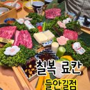 다올낙지 | 대구 수성구 고급 일식 코스요리 칠복 료칸 들안길점 A세트 솔직 후기 파인다이닝 주차장 메뉴 웨이팅