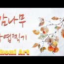 감나무 낙엽찍기 / 초미아트 동영상 이미지