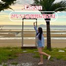 57 | 태안 글램핑 추천 신두57글램핑&amp;빌리지1 후기
