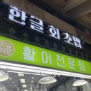 부전 | 부전시장맛집 한글회초밥 포장 후기