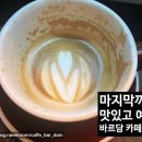 카페바르,담(Torrefazione caffe Bar DAM) | 로스터리 카페]이탈리아 문화와 맛이 담긴 또레빠찌오네 카페 바르 담 후기 Torrefazione Caffe Bar DAM