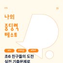 용성중학교 | [에이닷청주상당] 초6 친구들의 특별한 도전! '나의 중딩력 테스트' 현장 후기 🎉|금천동영어학원