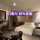 이코노미호텔인천부평점 | 부평역 호텔 더휴식 아늑호텔 인천부평점 스파&amp;명상 스위트룸 후기