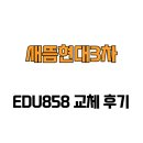 현대3차A | [충청남도 공주시] 새뜸현대3차 EDU858 교체 후기