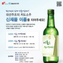 부산 대선주조 ‘저도 소주 이름을 찾습니다’, 총 상금 1억원 이미지