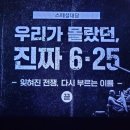 다큐멘터리 우리가 몰랐던 진짜 6.25전쟁 2부-2 휴전협상과 에버레디 이미지