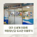 대구제일보조기,의수족 | 대구 신세계 이마트 희망장난감 도서관 동대구관 이용후기