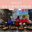 속초중앙시장 누룽지오징어순대 맛집 포장 내돈내산 똑이네튀김 후기
