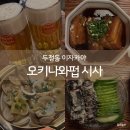 오키나와펍시사 | 천안 두정동 오키나와펍시사 후기, 아담한 이자카야에서 즐기는 가성비 안주