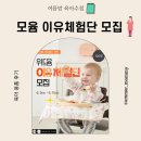 위드윰 | 모윰 위드윰 이유 체험단 모집! 이유식 준비 시작이라면 놓치면 아쉬운 기회