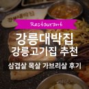 강릉대박집 | 강릉교동고기집 추천 | 강릉대박집 삼겹살 목살 가브리살 맛집