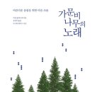 나무의노래 이미지