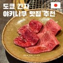 야끼니꾸소도 | 도쿄 긴자 신바시역 맛집 야끼니꾸 잇세키산쵸우 총본점