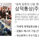 삼덕통상(주) 이미지