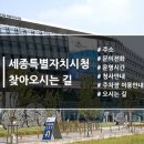 세종특별자치시청 | 세종특별자치시청(세종시청) 찾아 오시는길