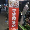 마초떡볶이 이미지