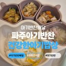 아기밥상 | 건강하고 간편한 아기반찬배달 파주 건아밥(건강한아기밥상) 후기