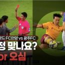 반복되는 오심 논란… 대한축구협회, 판정 신뢰 회복 나선다 이미지