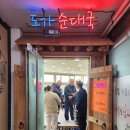 중랑구청 | 중랑구청 점심 메뉴 추천 도가 순대국! 혼밥도 좋아요