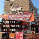 WR(인천광역시 서구)-[고산후로]-상-30 | 인천 원당동 검단신도시 가족모임 추천 가성비 대게 킹크랩 맛집 스키다시 서비스 많은 대게가 후기