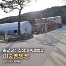 하늘숲 오토캠핑장 | 충남 공주 신생 오토캠핑장, 이숲캠핑장 후기