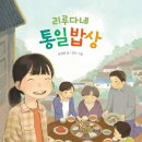 동화마을잔치날 | 리루다네 통일밥상