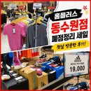 홈플러스동수원점 | 홈플러스 동수원점 폐점정리 90% 세일 첫날 방문한 후기｜물건 얼마나 남아있을까