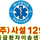 (주)사설129응급환자이송센터 이미지