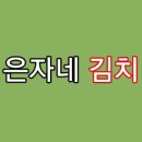 은자네김치 네이버블로그