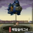미형사 | 메탈슬러그 4 닌텐도 스위치 슈팅 게임 후기