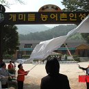 개미들농촌체험마을 이미지