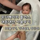 플러스비 | 신생아 욕조 추천, 온다베이비 플러스 내돈내산 구매후기