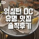 [공지] 미국 워싱턴 DC 맛집들 솔직 후기_오바마 맛집, 베이징 덕, 조지타운