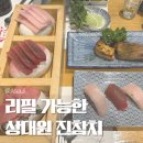 참치군 | 성남 참치 맛집 상대원 진참치 스페셜 코스 내돈내산 솔직후기
