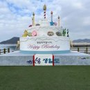 완도군 "생일날 완도 생일도에서 특별한 추억 만드세요" 이미지