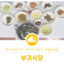 부귀식당 이미지
