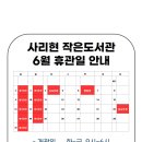 사리현작은도서관 이미지