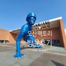 오산팩토리 뉴리더 2일차 견학 아모레카운셀러