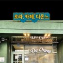 카페디온느