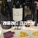 (주)네모드림 | 신제주 와인바 레끌레드 크리스탈 | 제주 여행 중 가기 좋은 데이트 코스