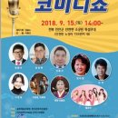웃는날 좋은날 코미디쇼 전북도민일보