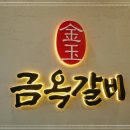 금옥갈비 이미지