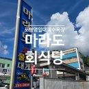 회 달인 | 🌊 포항 영일대 해수욕장 맛집 : 달인의 손맛 ‘마라도회식당’ 물회 후기 💙