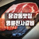 명륜진사갈비당감점 이미지